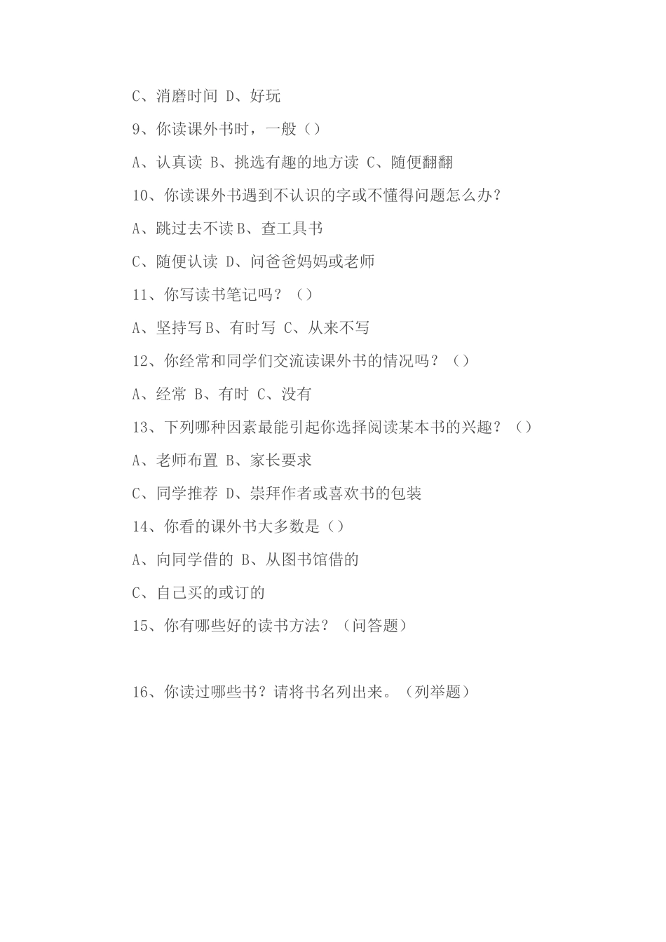 学生课外阅读调查问卷_第2页