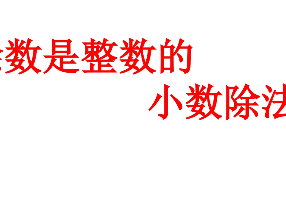 五年级数学除数是整数的小数除法1_第1页