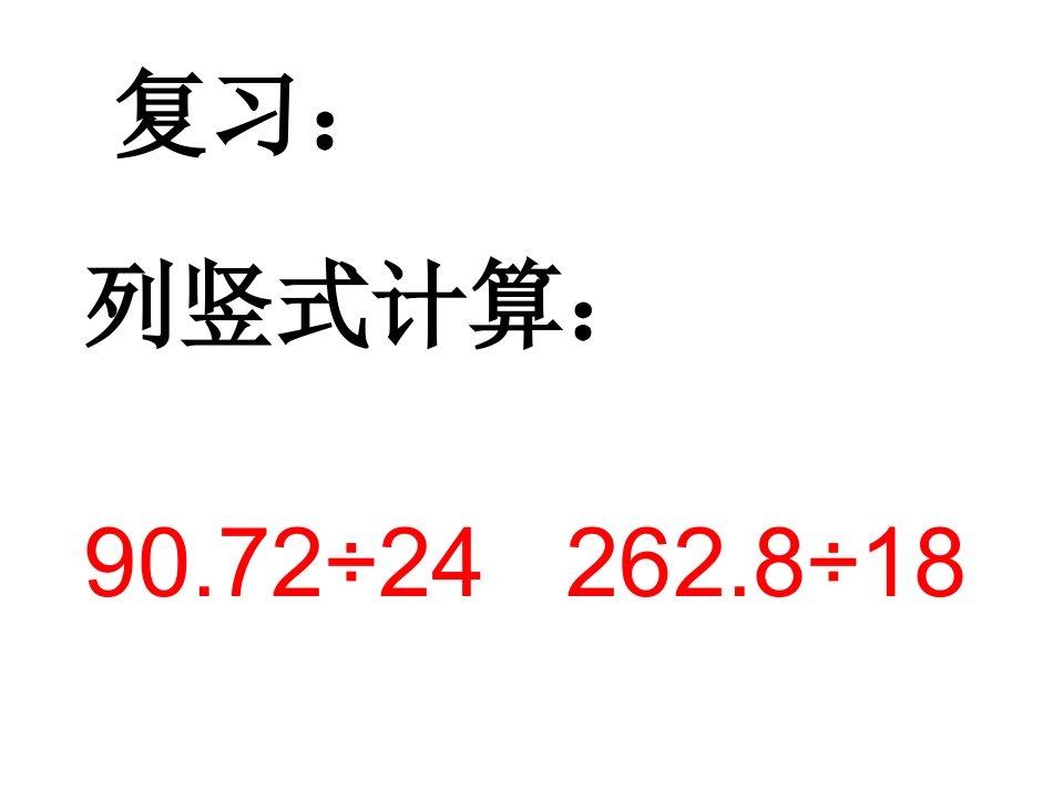 五年级数学除数是整数的小数除法1_第2页