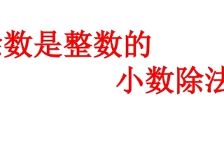 五年级数学除数是整数的小数除法1