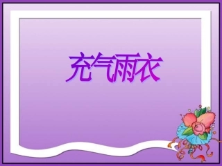 《充气雨衣》课件