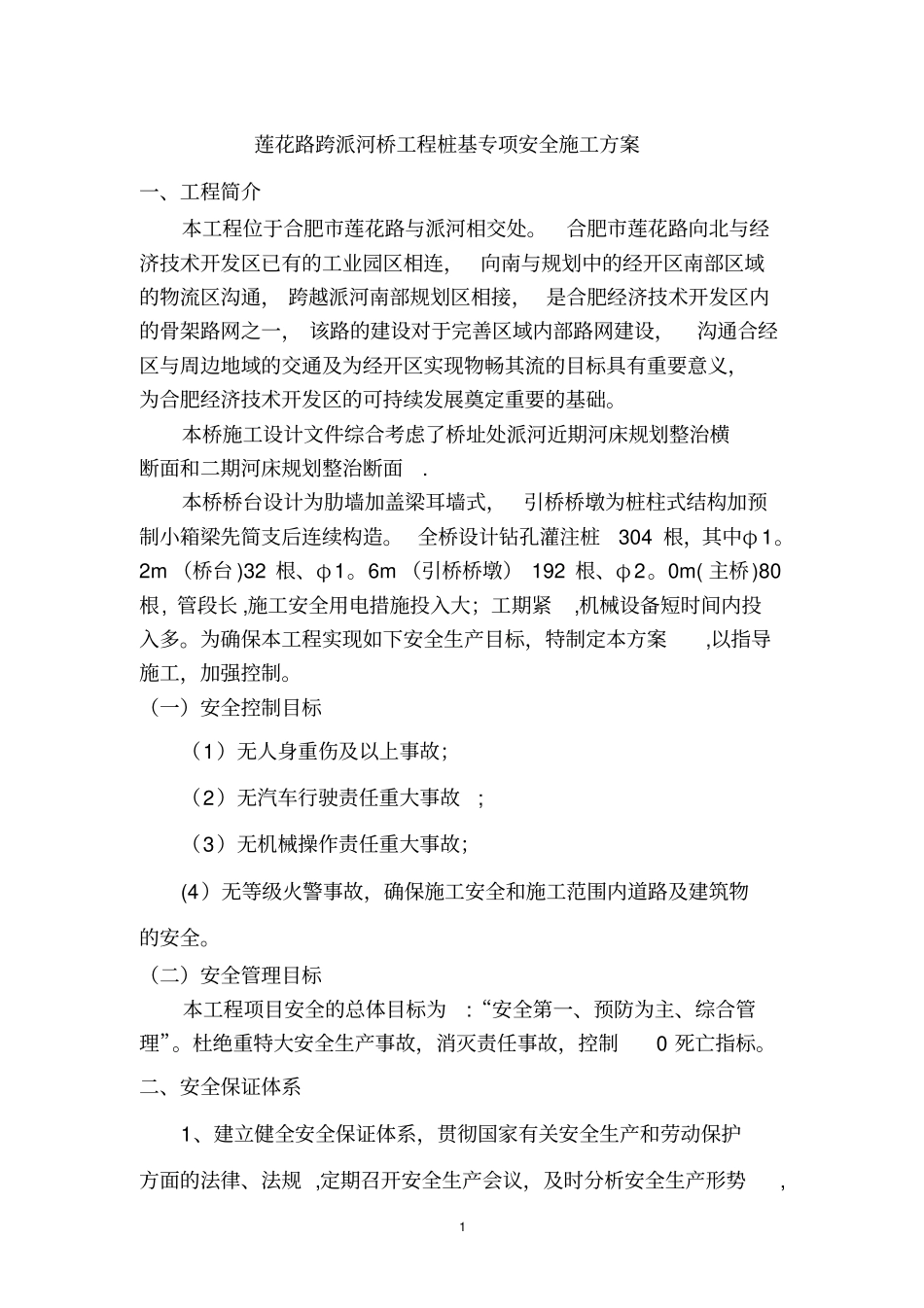 桩基工程安全专项施工方案_第1页