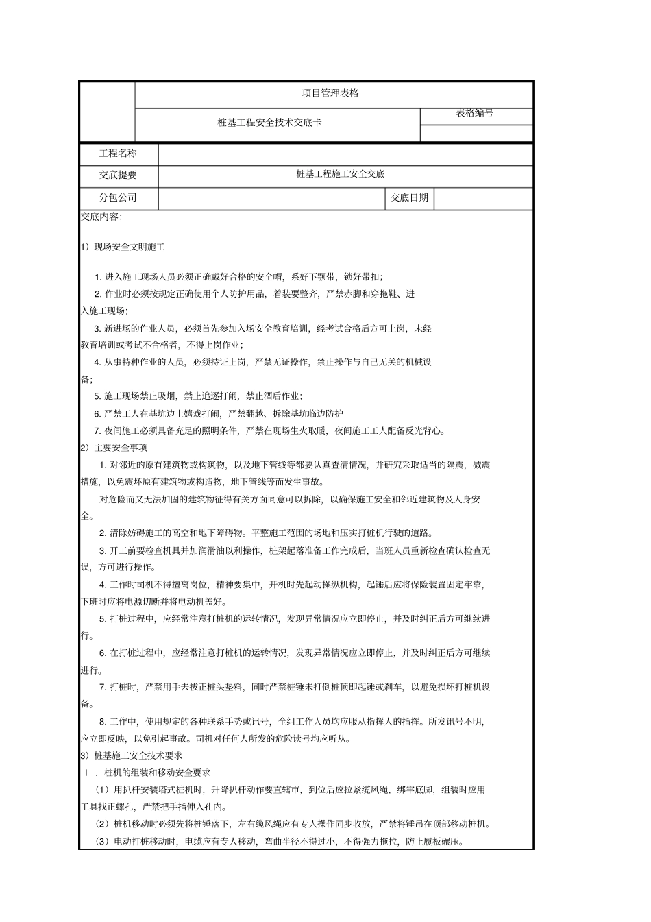 桩基工程安全技术交底_第1页