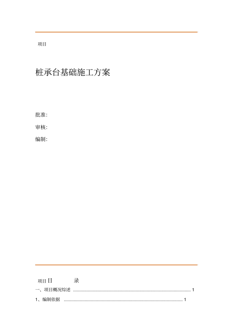 桩基承台基础方案_第1页