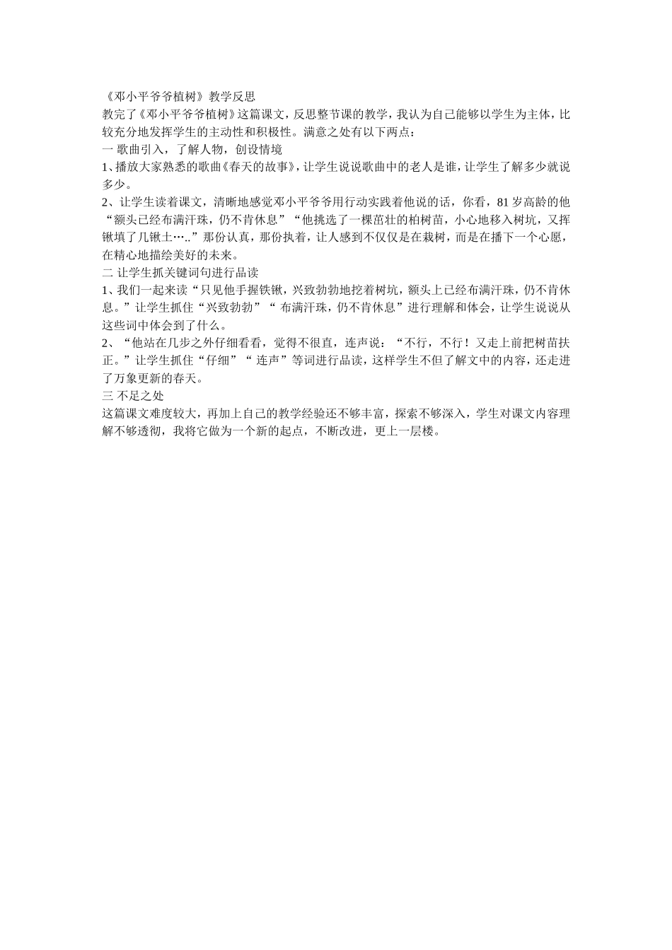 《邓小平爷爷植树》教学反思 (2)_第1页