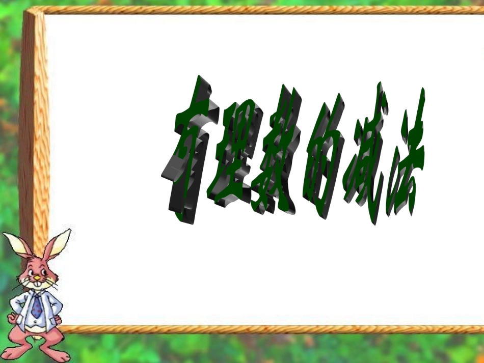 北师大七年级上册25有理数的减法_第3页