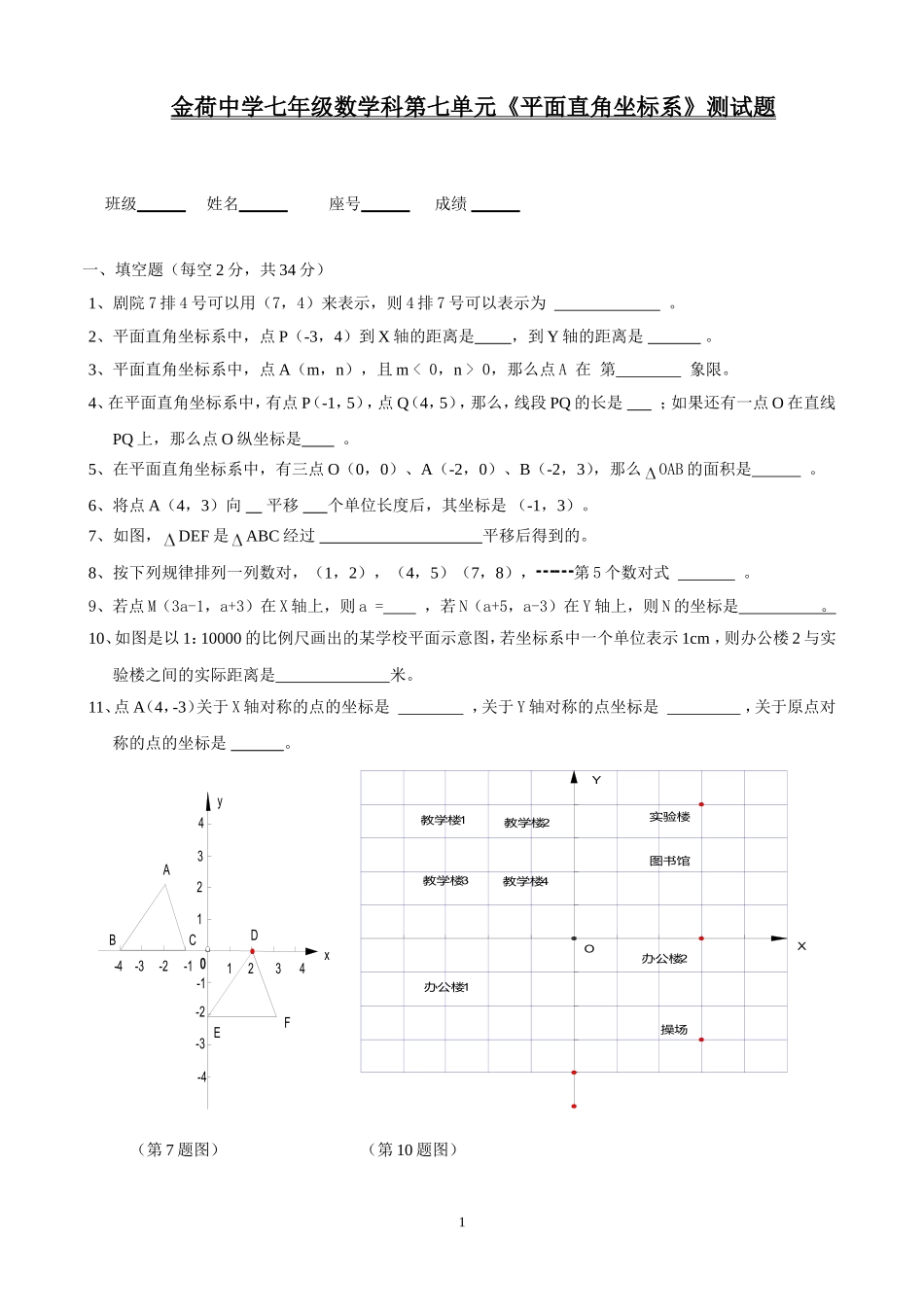 金荷中学七年级数学科第六单元(2)_第1页