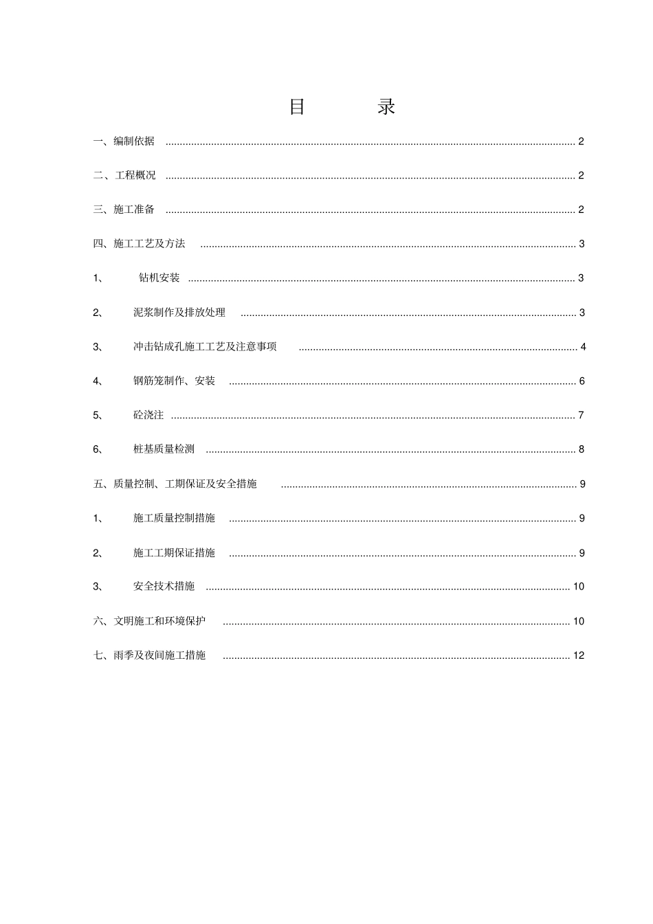 桩基施工方案冲击钻孔_第2页