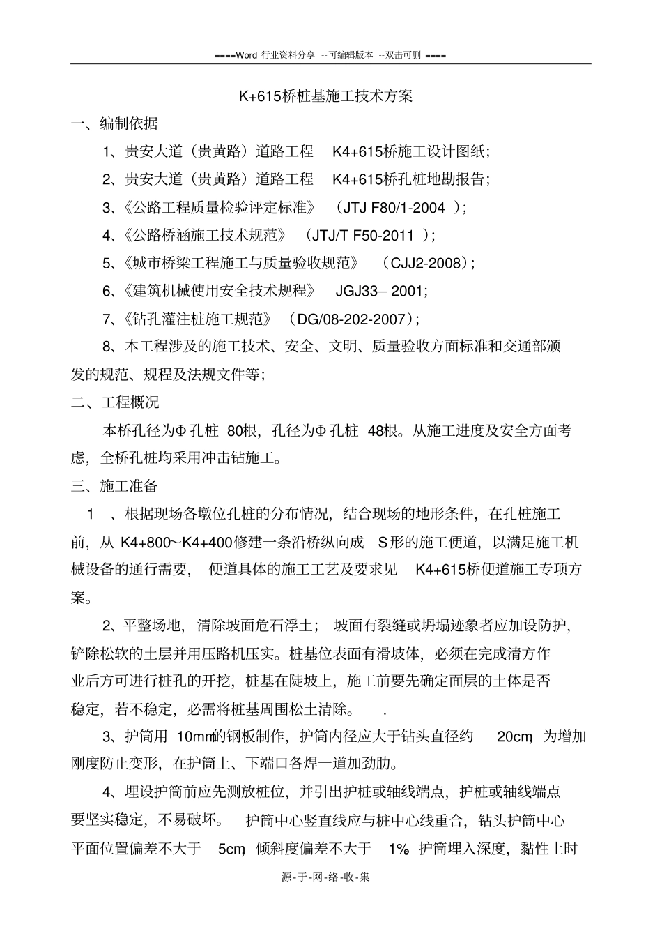 桩基施工方案冲击钻孔_第3页