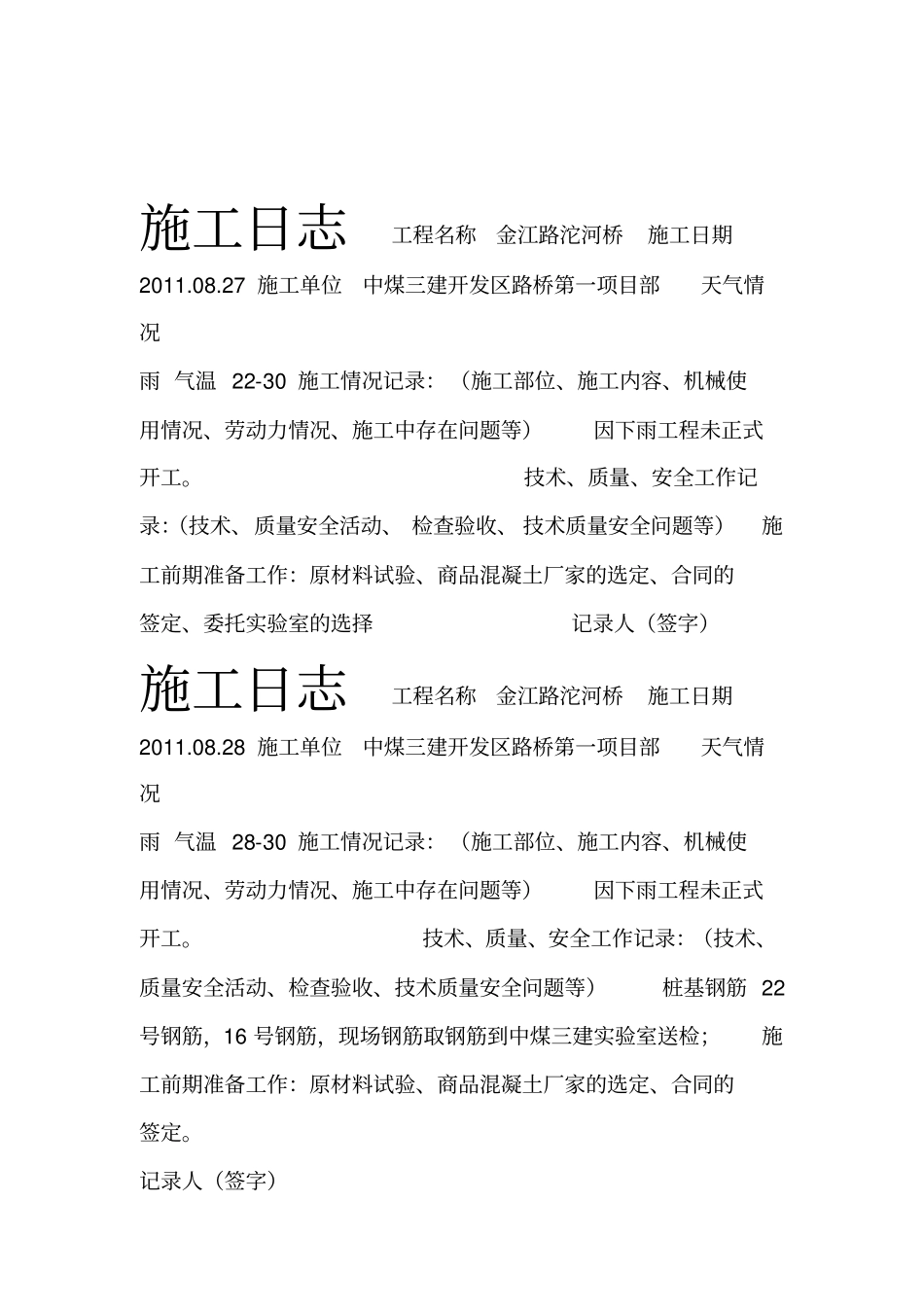 桩基施工日志_第1页