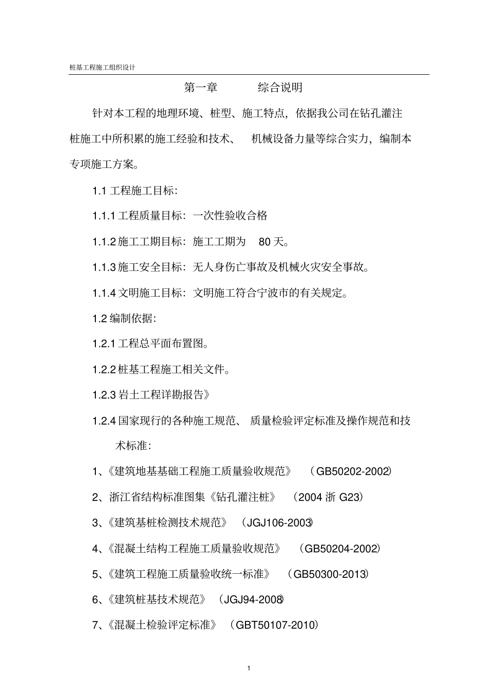 桩基施工组织设计-桩基施工组织设计_第1页