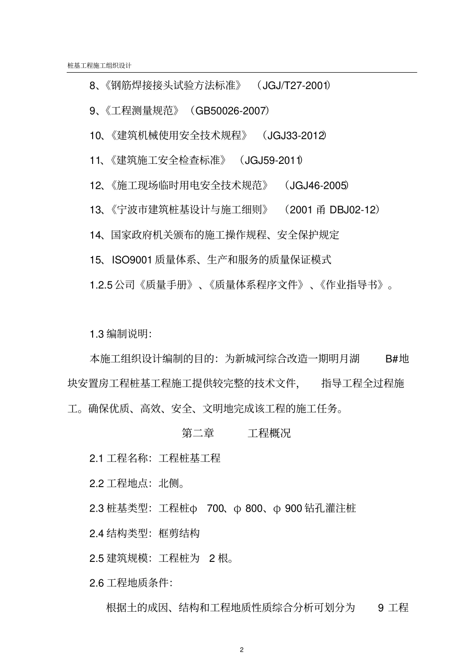 桩基施工组织设计-桩基施工组织设计_第2页