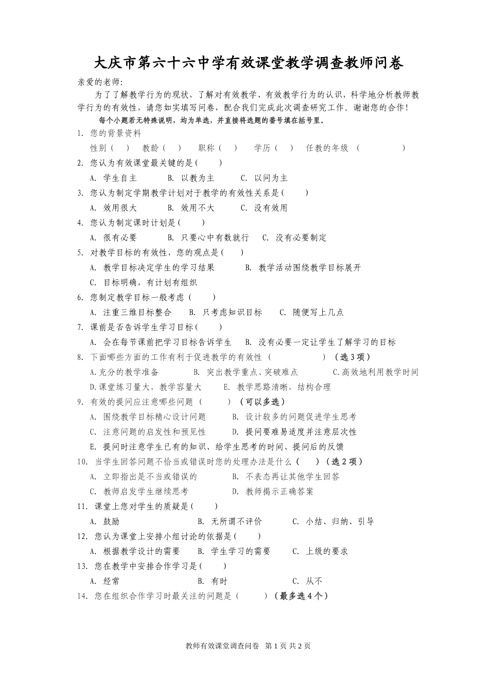 教师有效课堂调查问卷 (3)_第1页