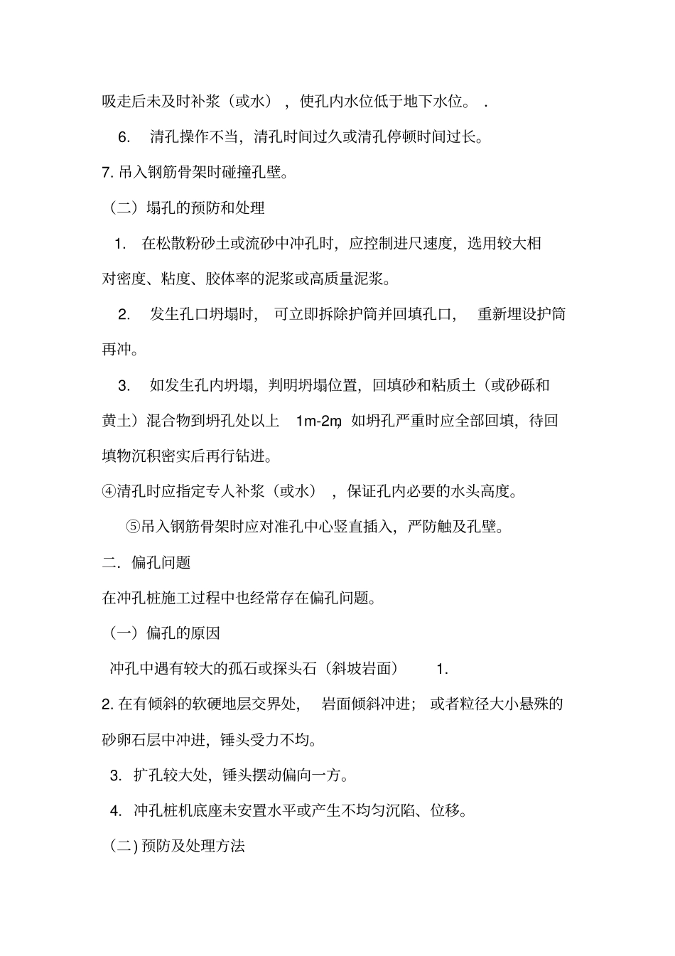 桩基施工过程中的常见问题及处理方法_第2页