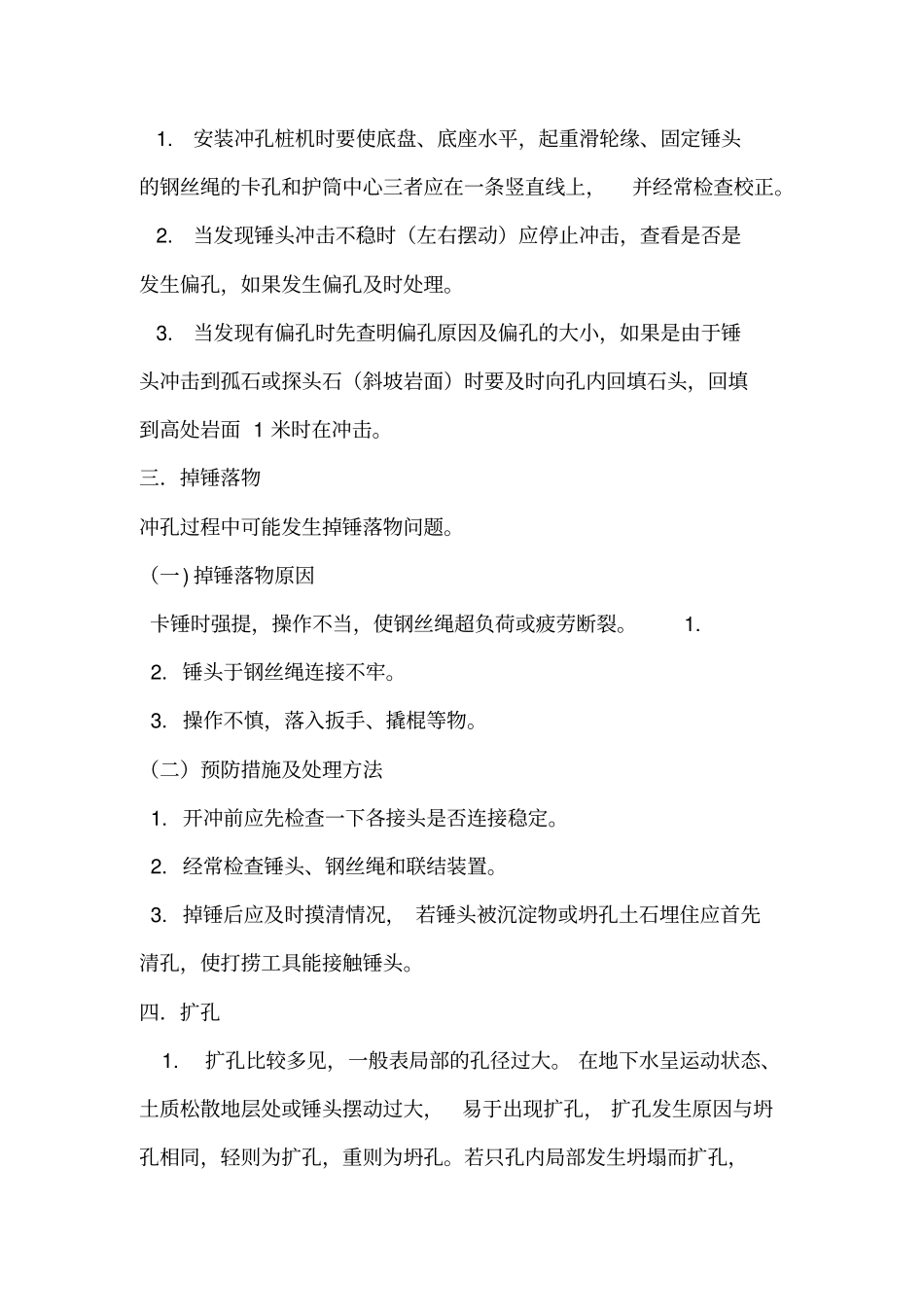 桩基施工过程中的常见问题及处理方法_第3页