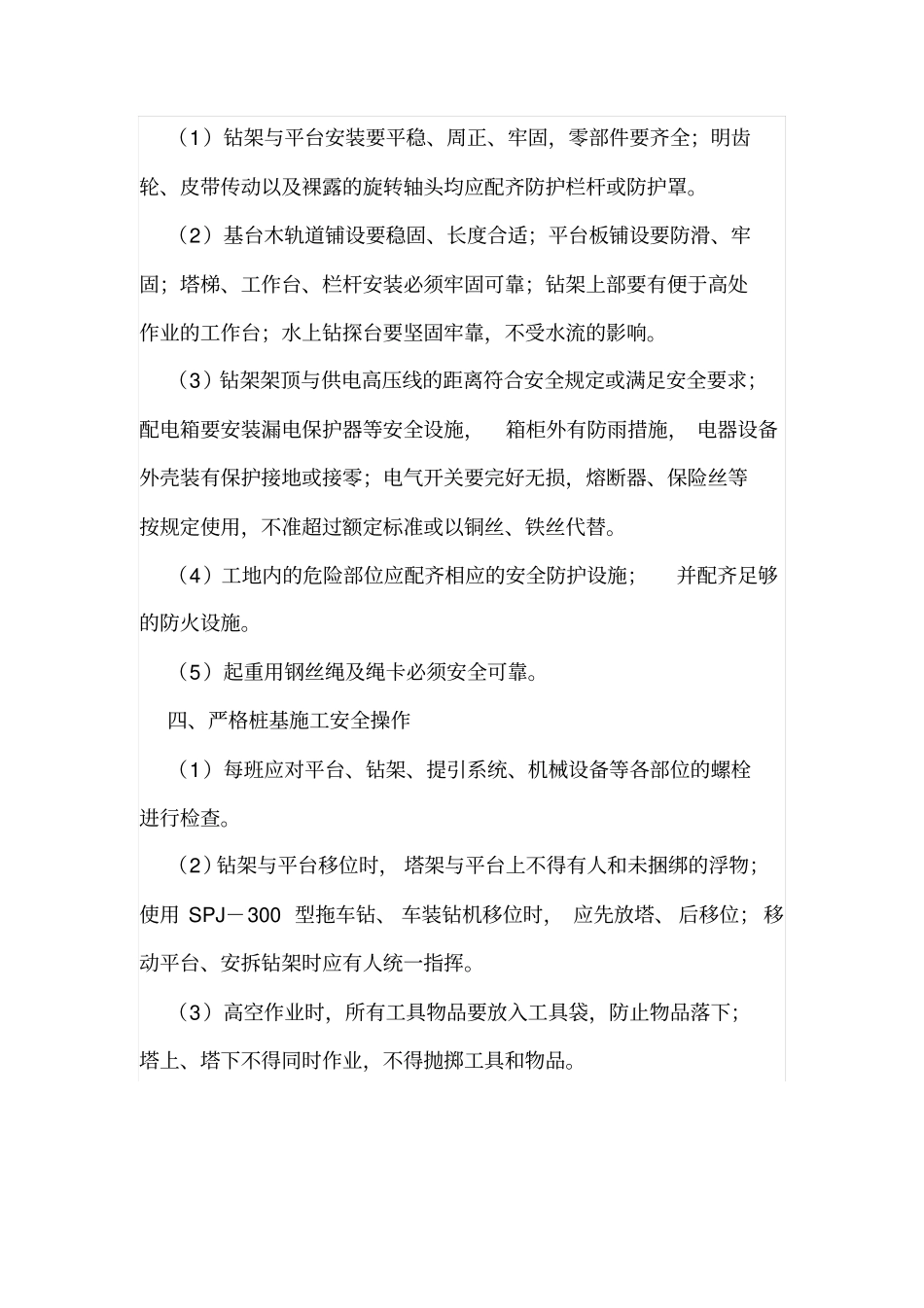 桩基施工安全生产全攻略_第3页