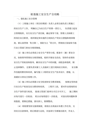 桩基施工安全生产全攻略