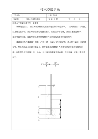 桩基水下混凝土施工技术交底