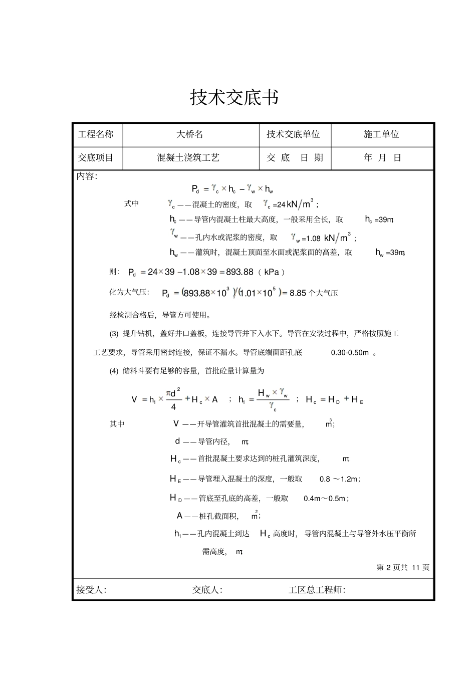 桩基混凝土浇筑工艺分析_第2页
