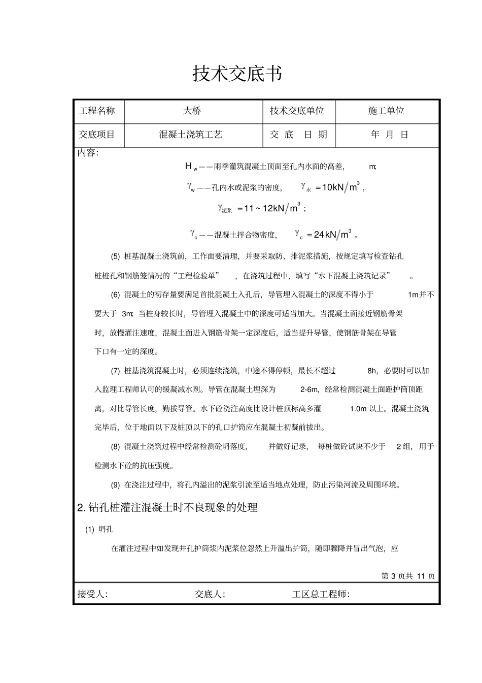 桩基混凝土浇筑工艺分析_第3页