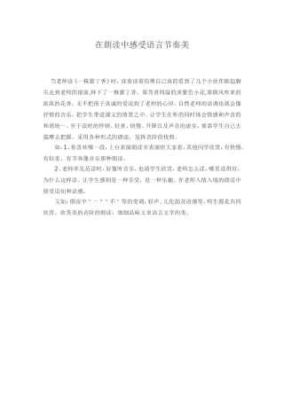 在朗读中感受语言节奏美