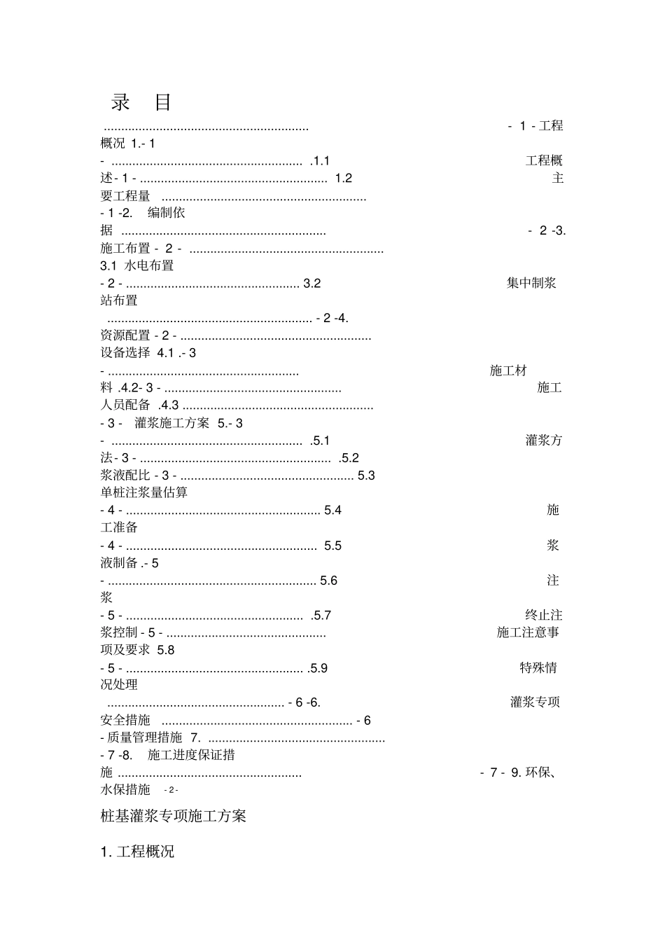 桩基灌浆专项施工方案_第2页