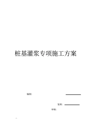 桩基灌浆专项施工方案
