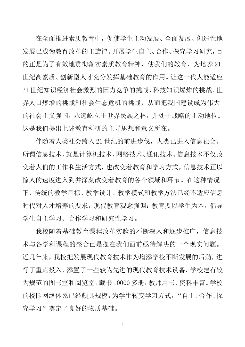 信息技术环境下小学生自主·合作·探究学习策略研究——研究报告_第2页