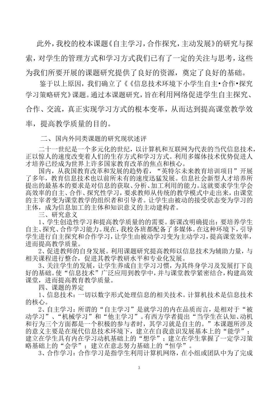 信息技术环境下小学生自主·合作·探究学习策略研究——研究报告_第3页