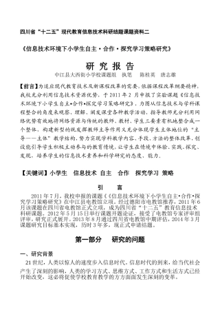 信息技术环境下小学生自主·合作·探究学习策略研究——研究报告