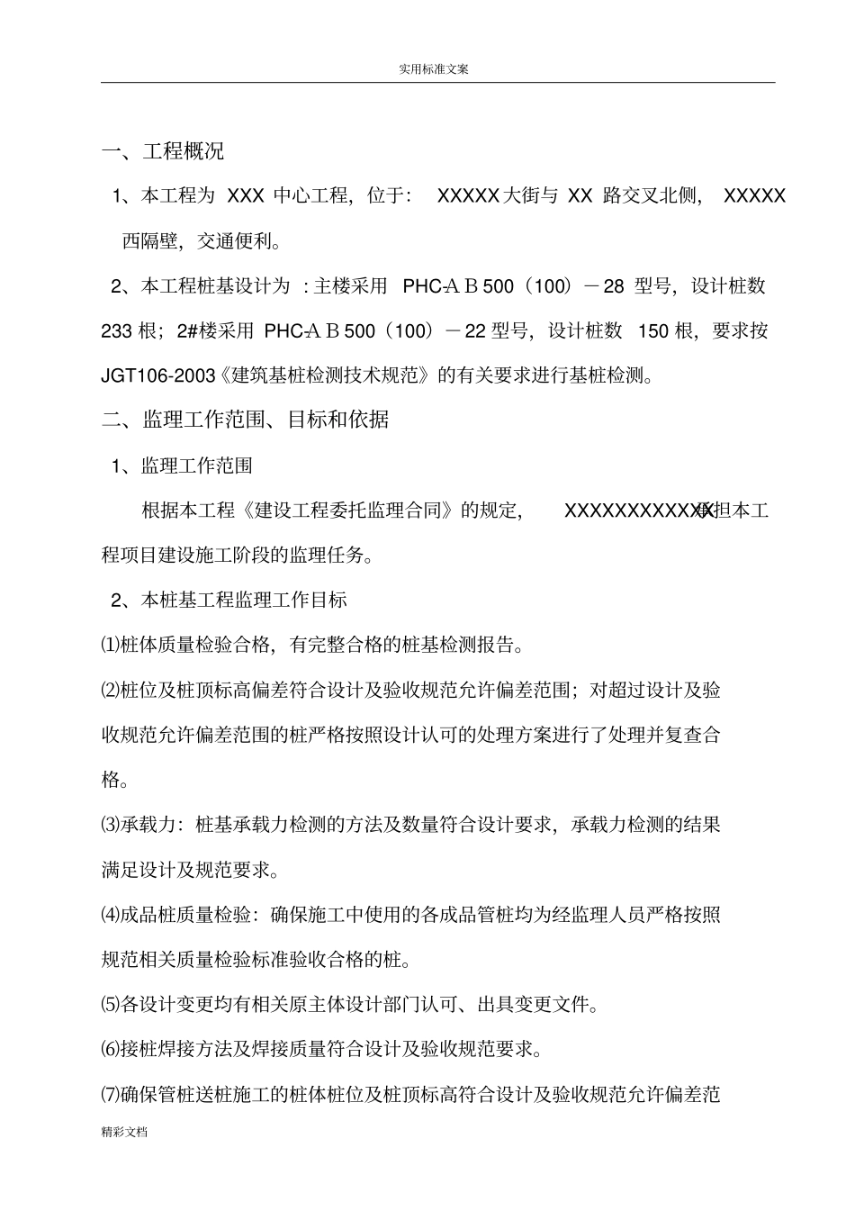 桩基的工程监理的规划_第3页