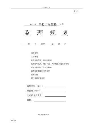 桩基的工程监理的规划