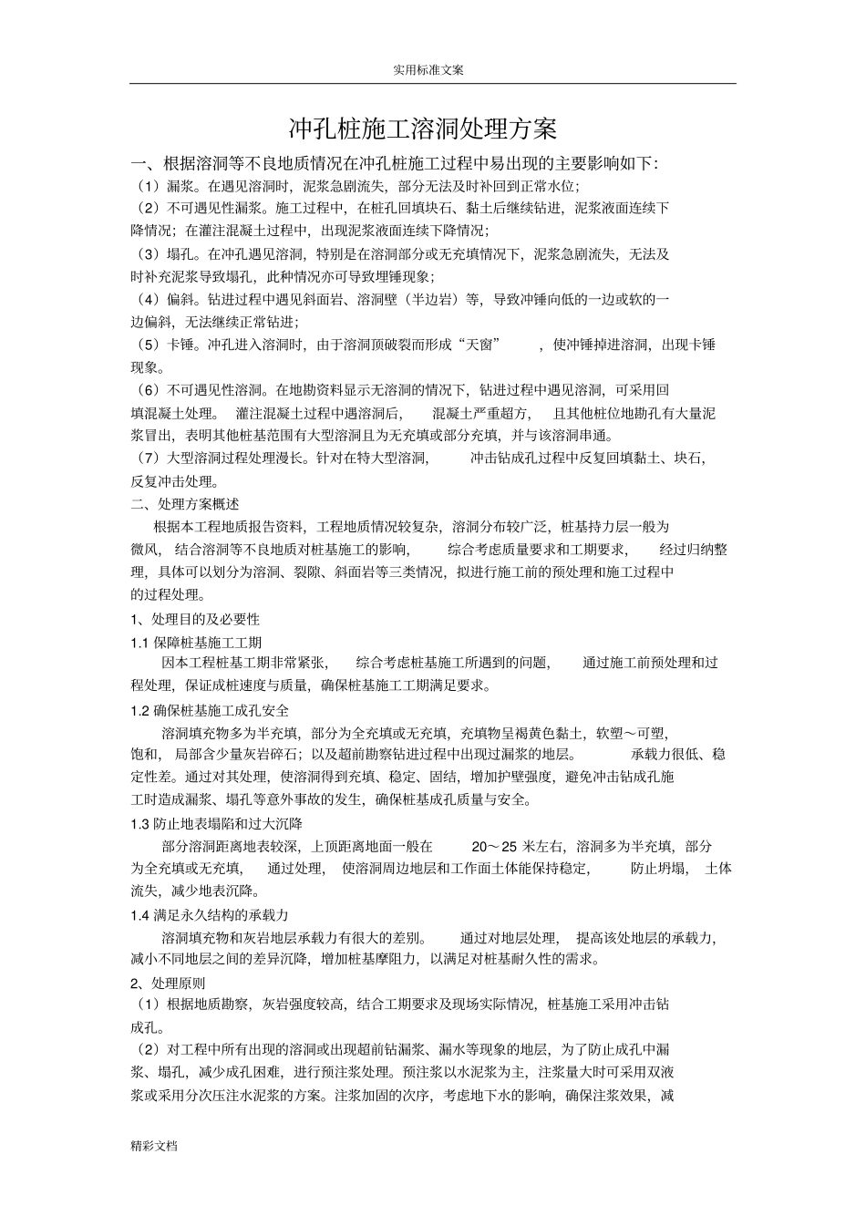 桩基的溶洞处理方案设计_第1页