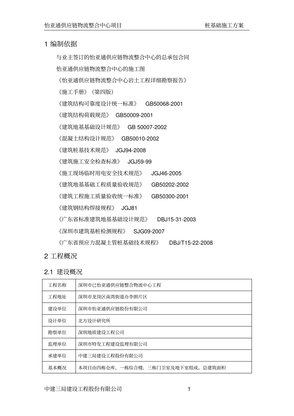 桩基施工方案锤击桩_第2页