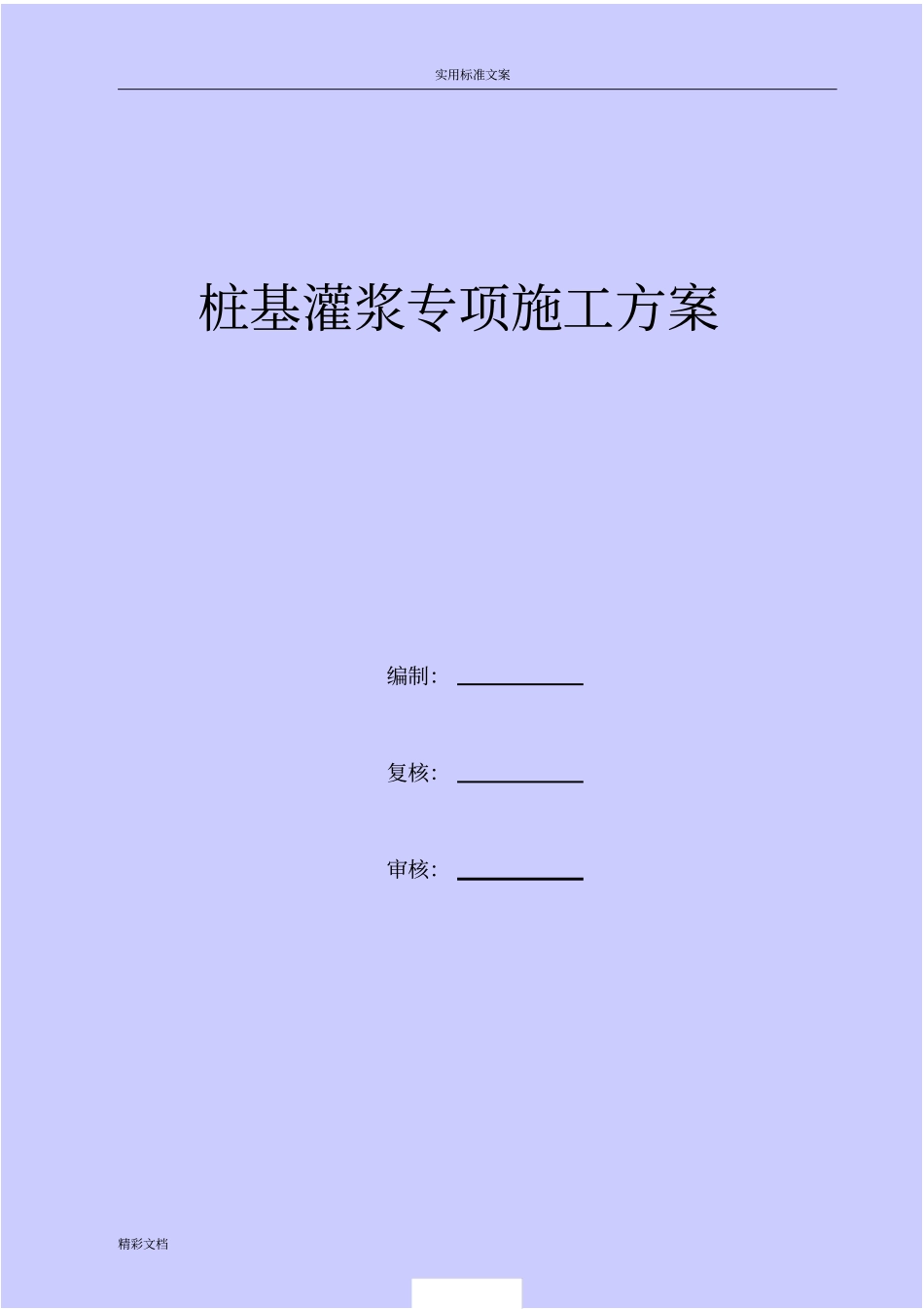 桩基的灌浆专项施工方案设计_第1页