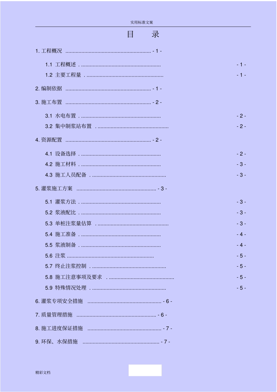 桩基的灌浆专项施工方案设计_第2页