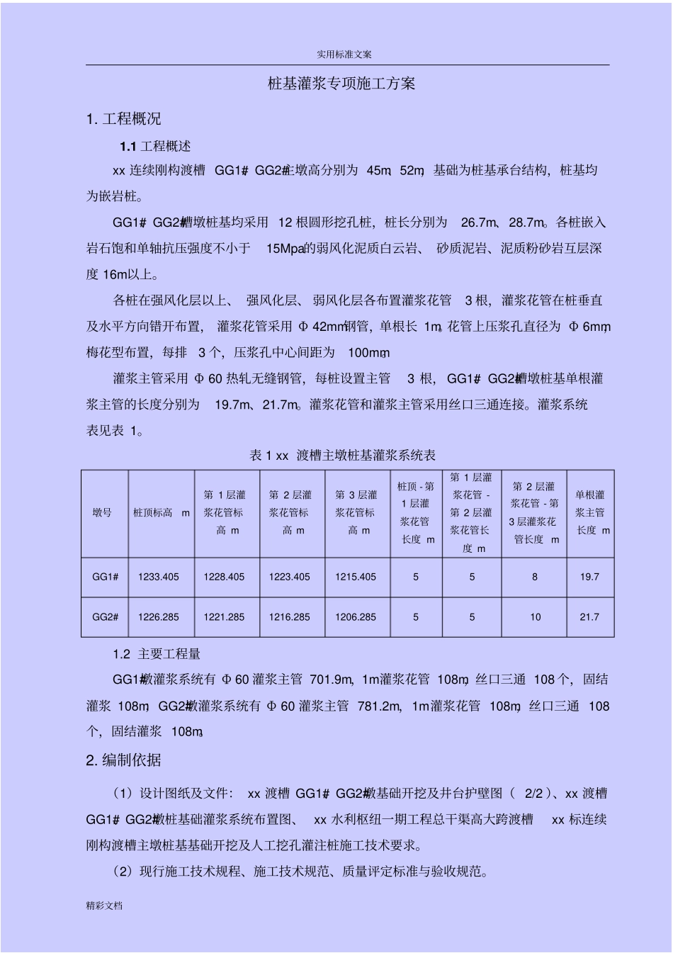 桩基的灌浆专项施工方案设计_第3页