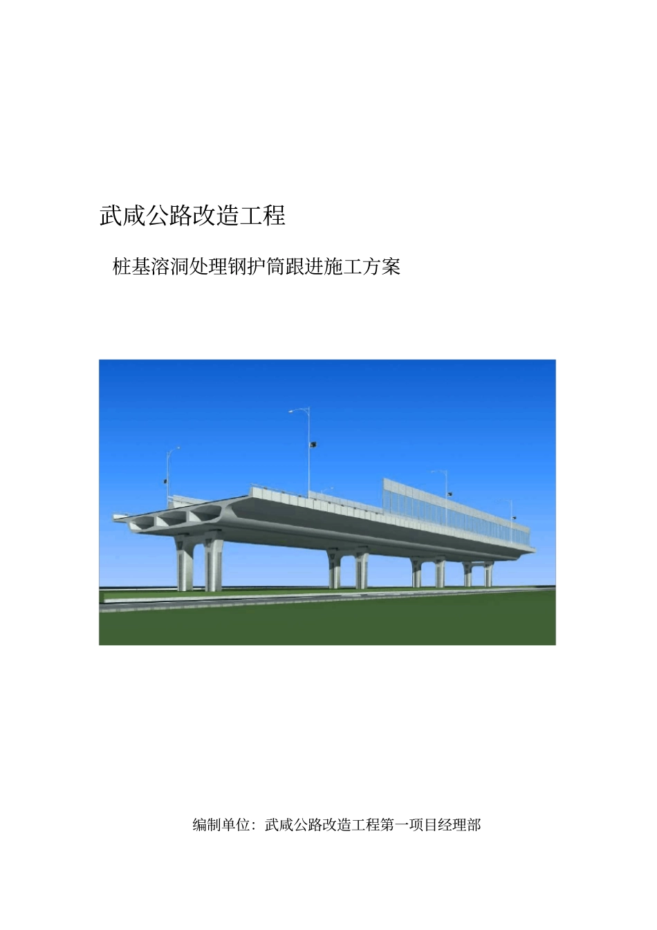 桩基溶洞钢护筒施工方案_第1页