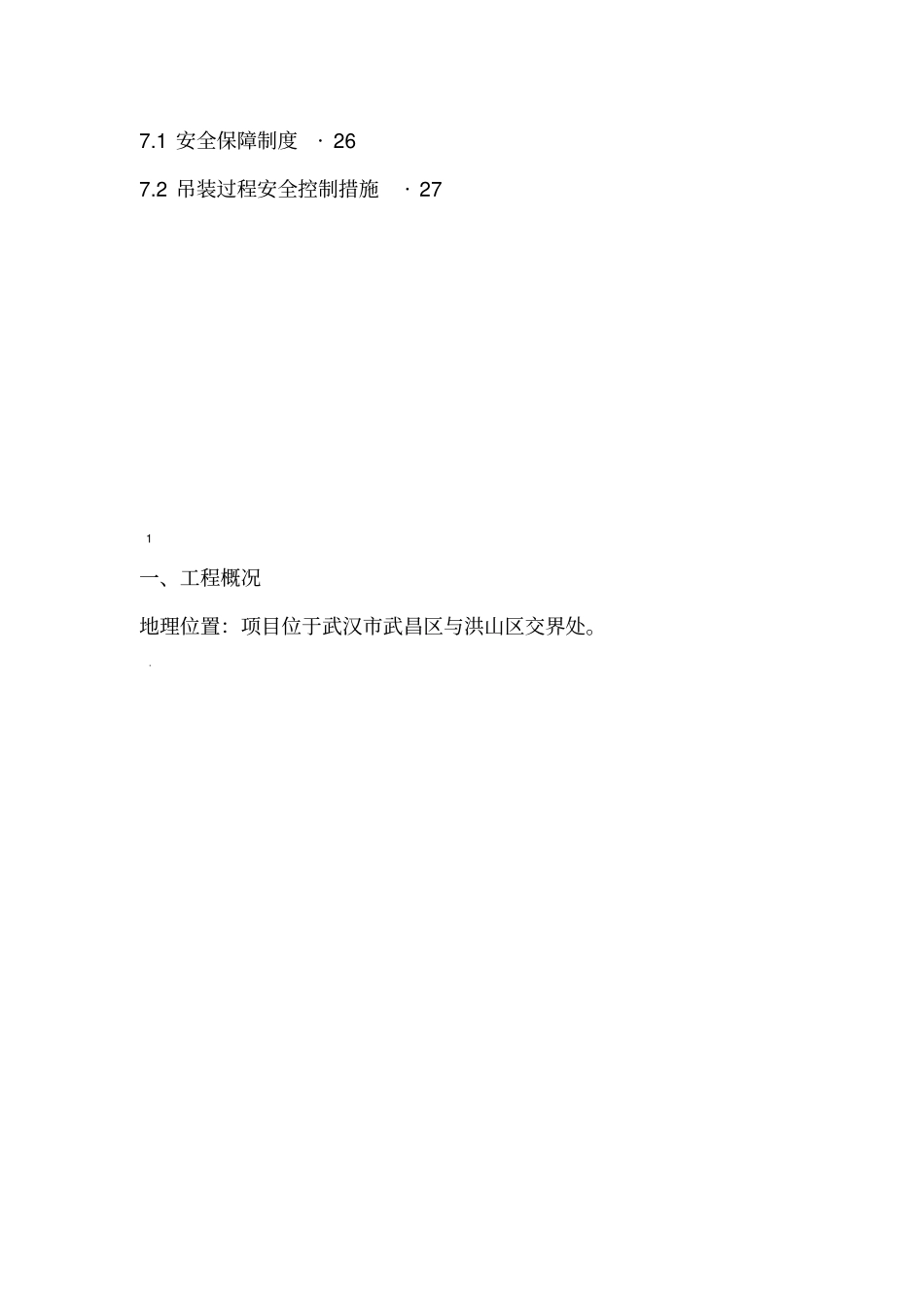桩基溶洞钢护筒施工方案_第3页