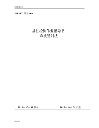 桩基的声波检测作业指导书