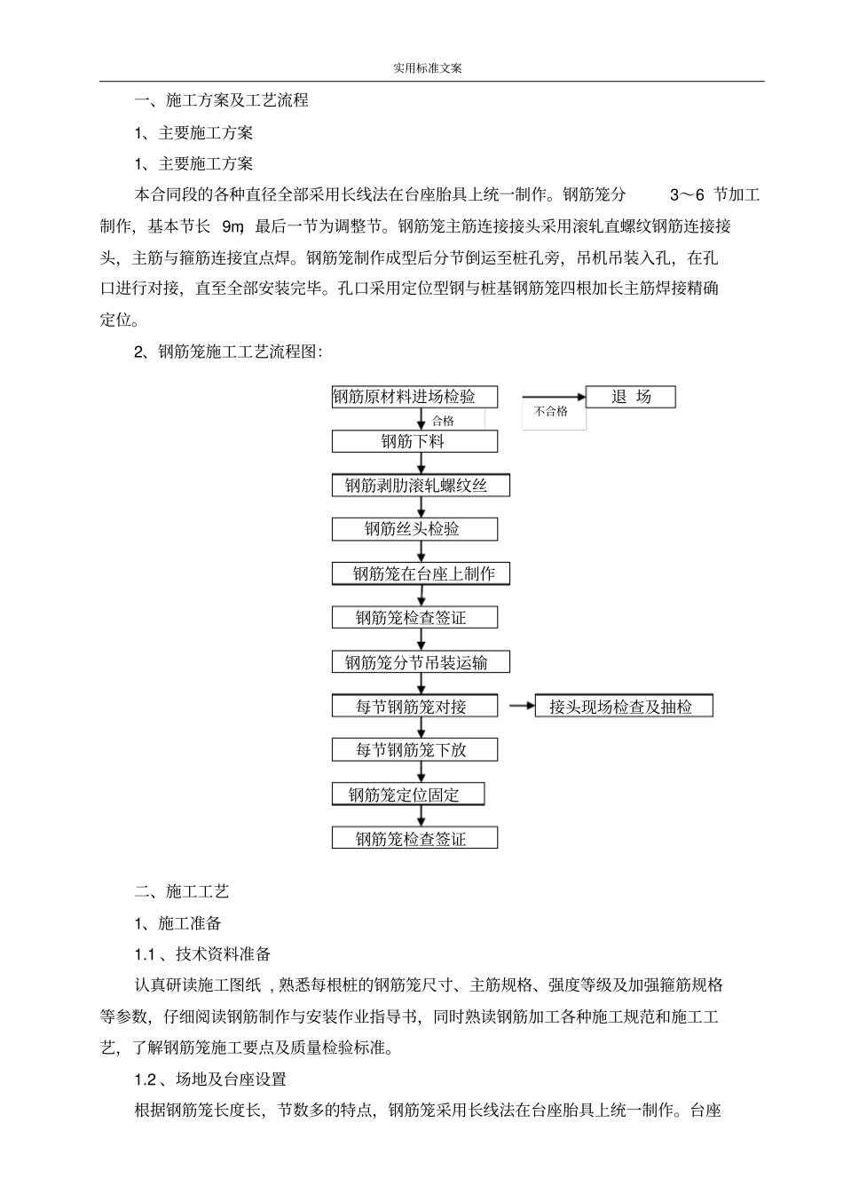 桩基的钢筋笼制作实用工艺_第1页