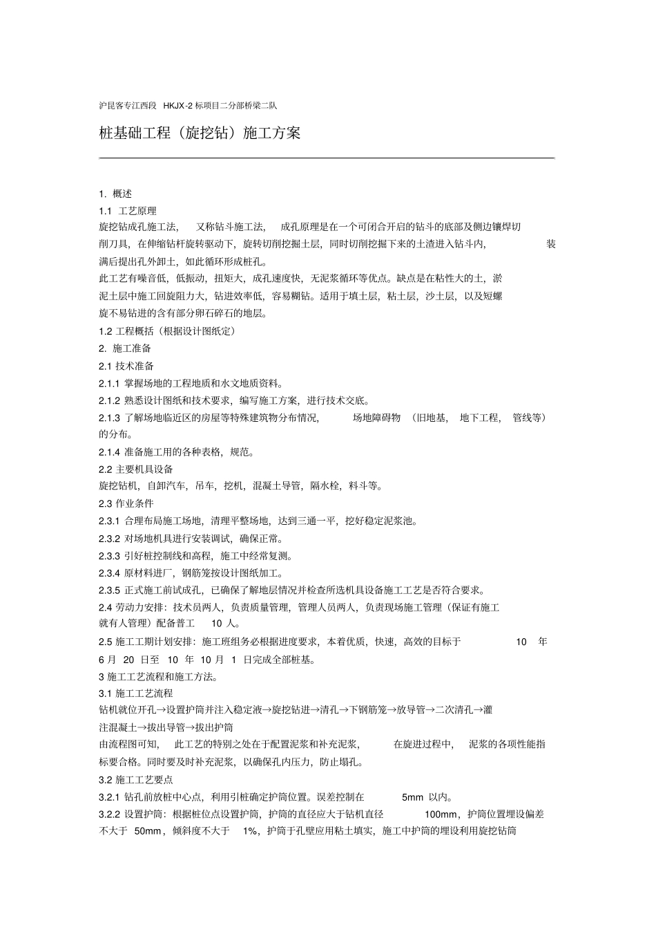 桩基础工程旋挖桩施工方案_第1页