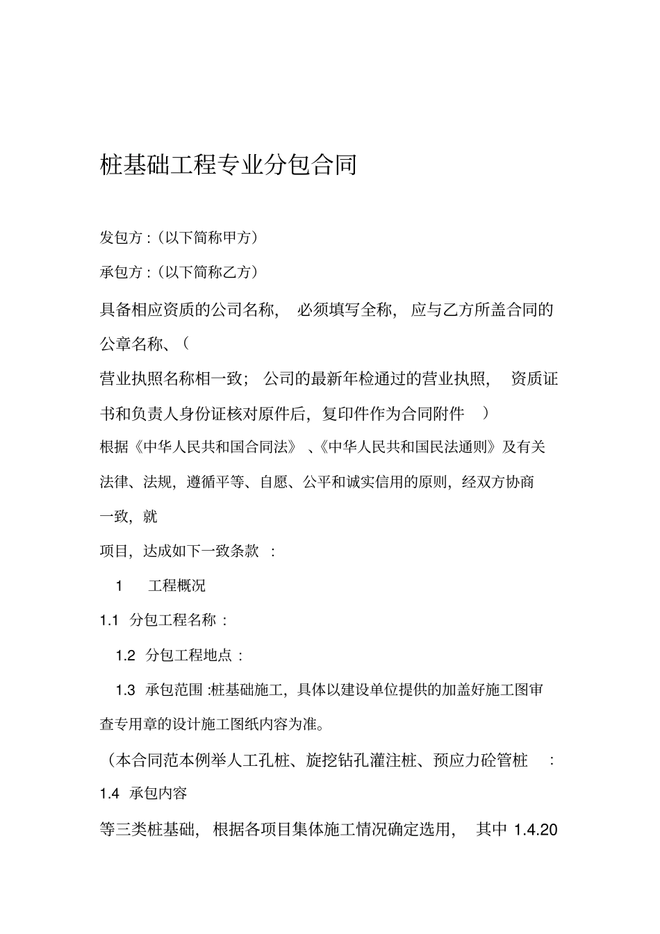桩基础工程专业分包合同-模板_第1页