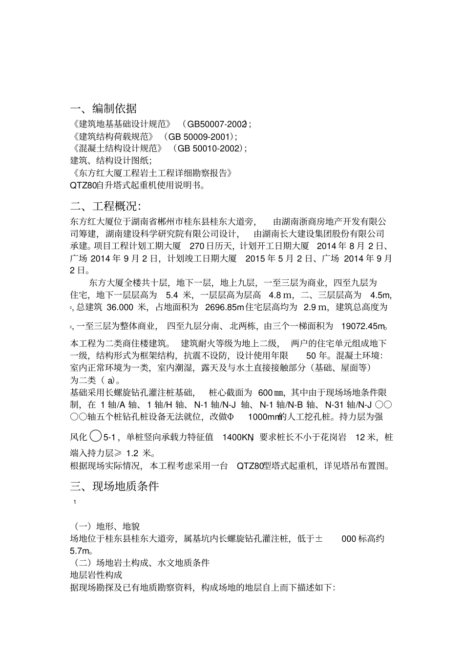 桩基础塔吊基础施工方案_第1页