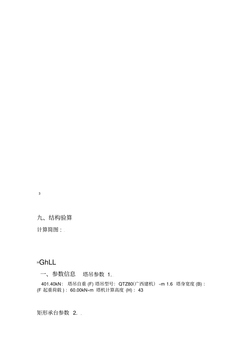 桩基础塔吊基础施工方案_第3页