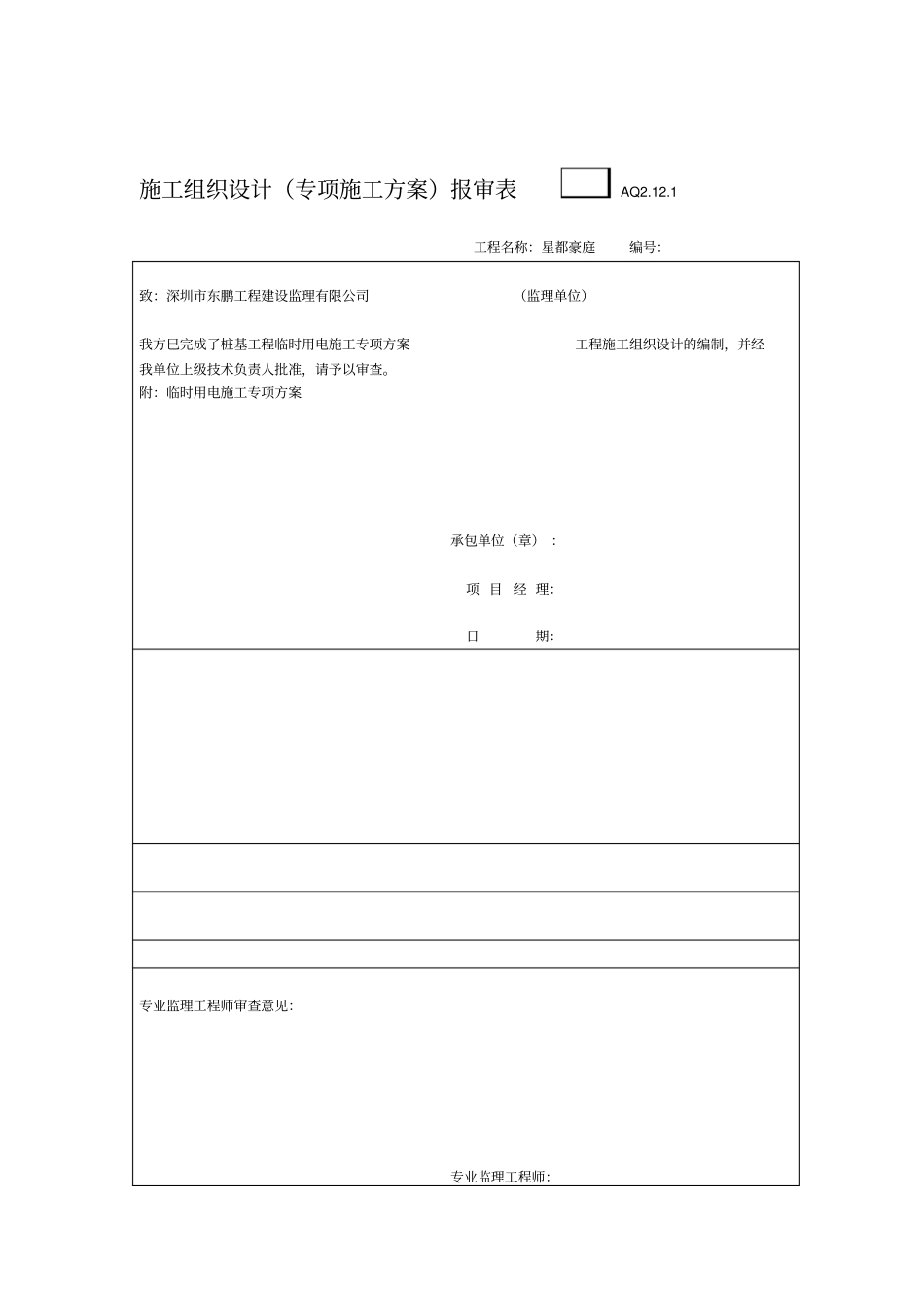 桩基础工程临时用电施工专项方案_第1页