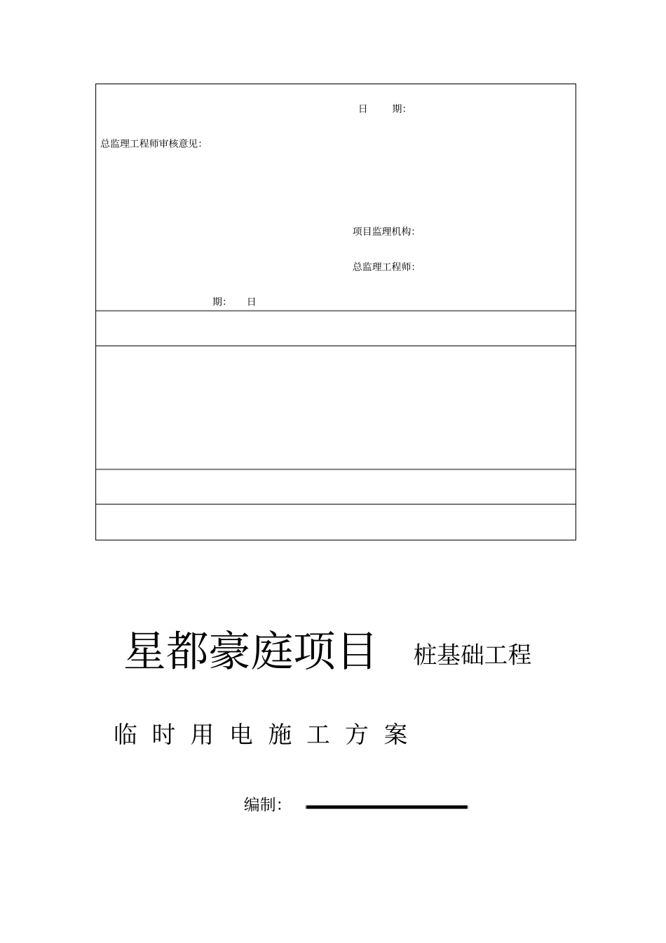 桩基础工程临时用电施工专项方案_第2页