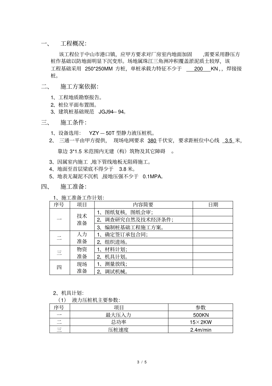 桩基础施工方案静压_第3页