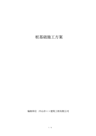 桩基础施工方案静压