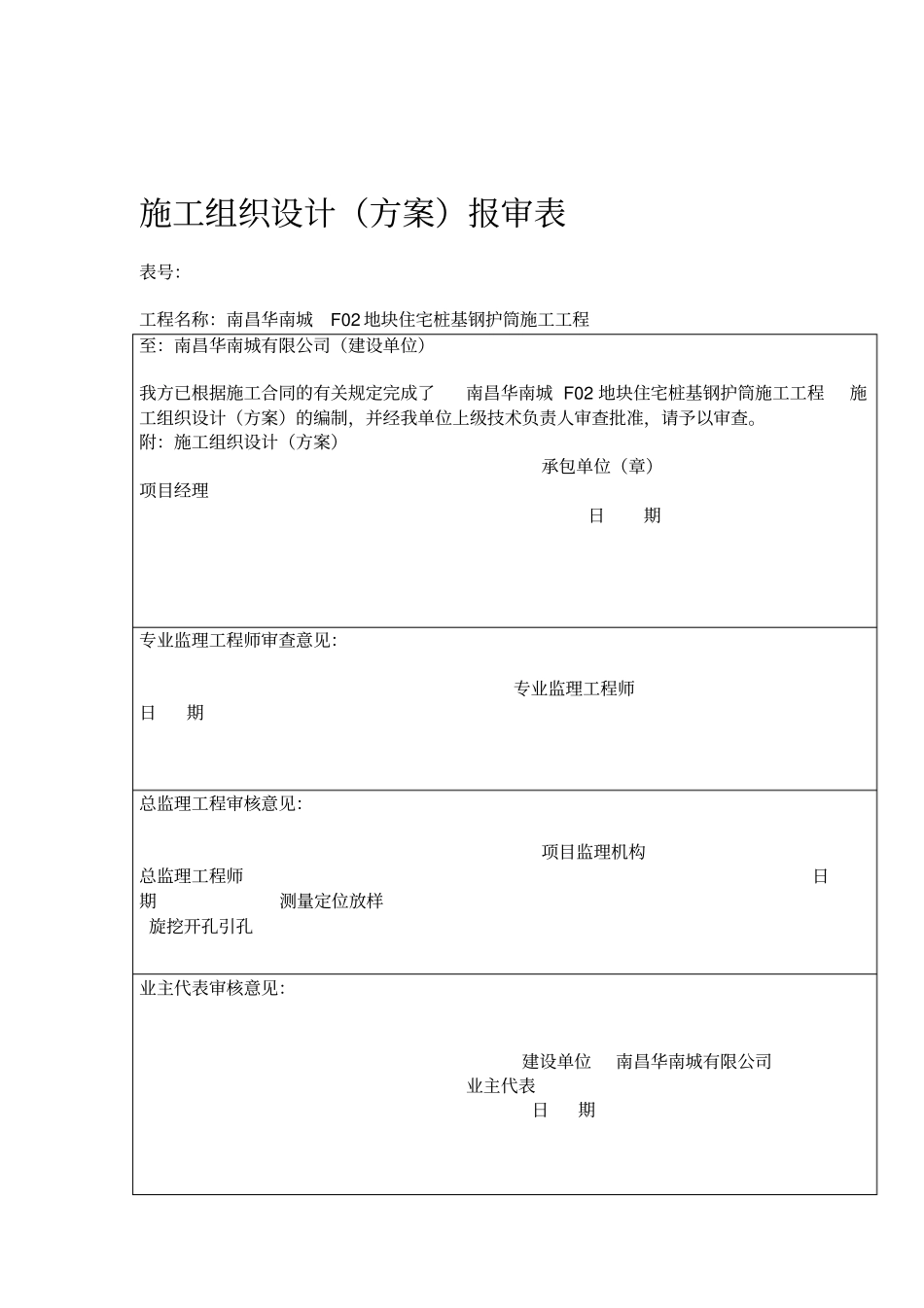 桩基钢护筒施工方案_第1页